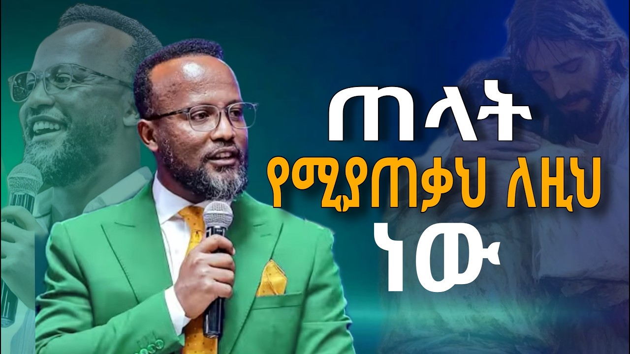 (አዲስ ስብከት )አትቆምም_አትስተጎጎልም መንገድህን ለእግዚአብሔር ስጥ በአገልጋይ ዮናታን አክሊሉ// pastor yonatan akililu