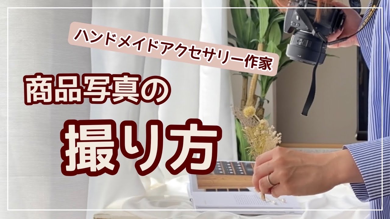【商品写真の撮り方】ハンドメイドアクセサリー作家 / 物撮り / 撮影風景 / 撮影小物紹介 / ３兄弟ママ