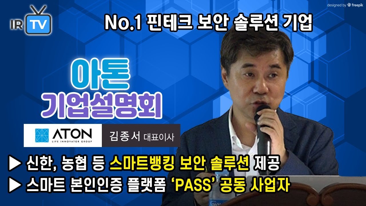 [★ 2019. 10. 17 코스닥 상장 ★ | IPO IR] 아톤 - 핀테크 보안 솔루션으로 고성장이 기대되는 PASS 공동 사업 기업