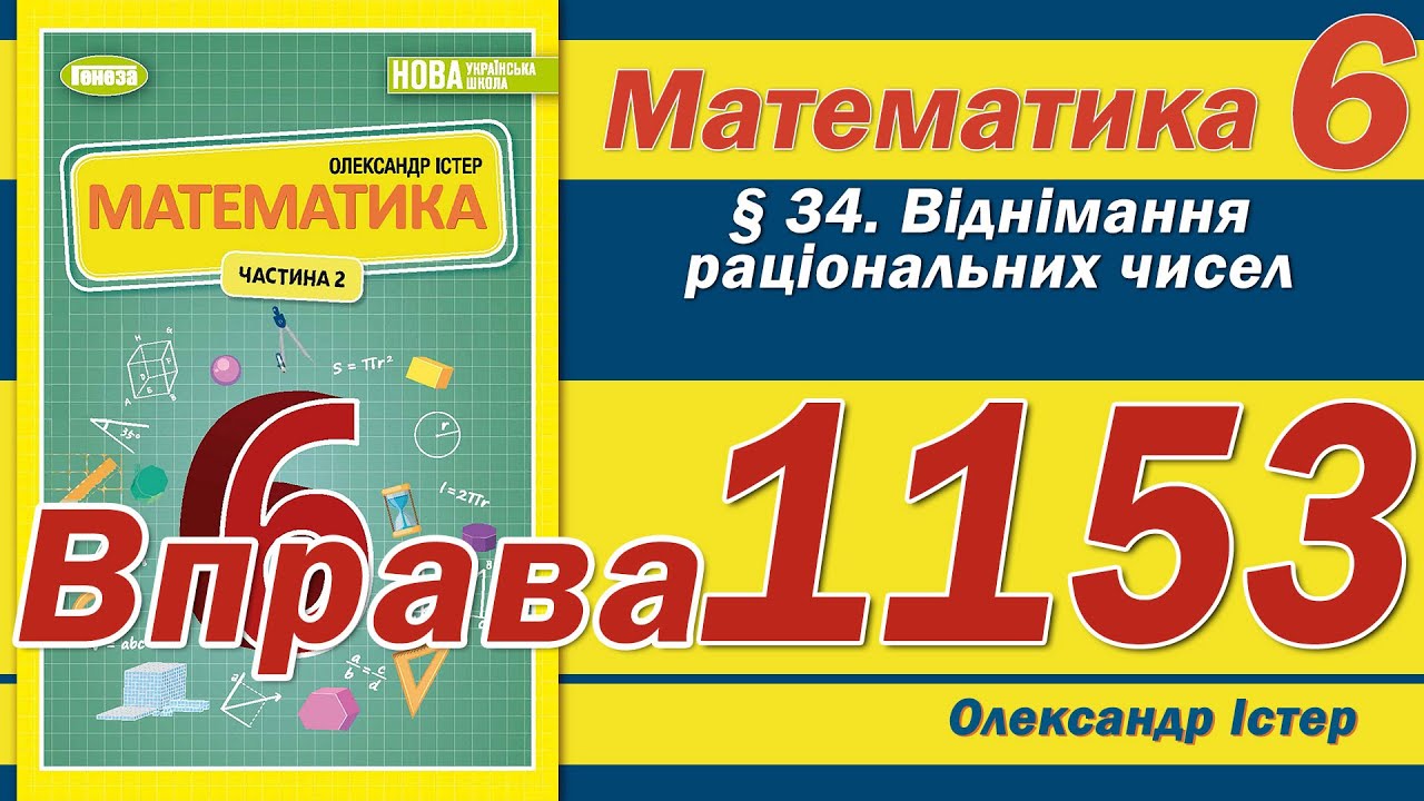 Істер Вправа 1153. Математика 6 клас