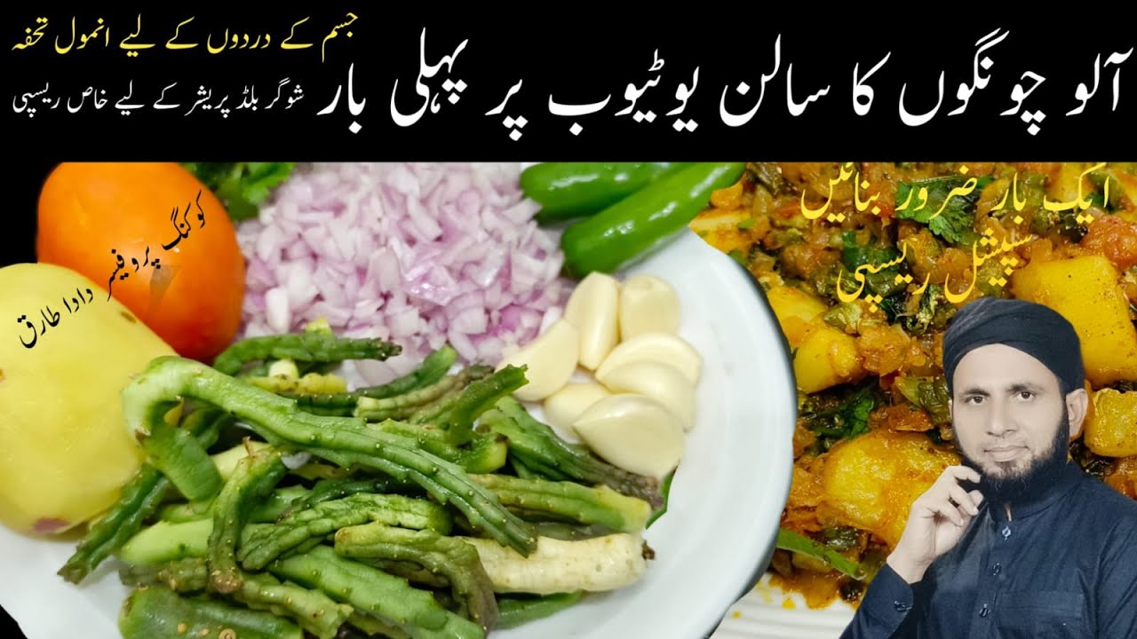chong | chongain sabzi | choungoun ka salan youtube per pehly bar | dada tariq recipes