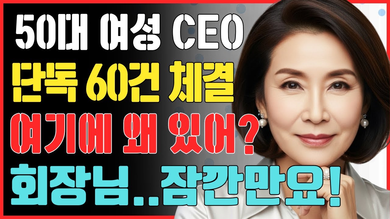 충격! 50대 여성 CEO와 회장님, VIP 609호에서 3시간 동안 체결한 계약의 정체ㅣ황혼연애ㅣ실화사연ㅣ오디오북ㅣ인생사연ㅣ황혼사연