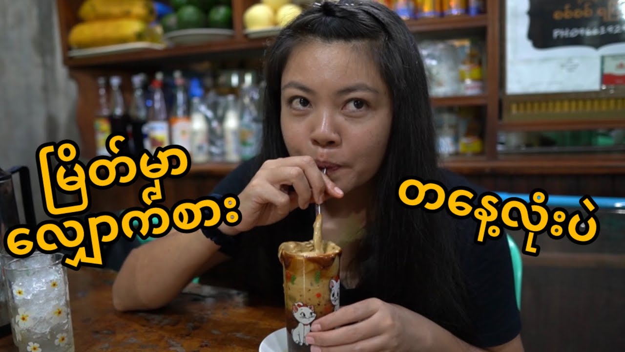 Foods in Myeik | ဘိတ်ကအစားအစာတွေ