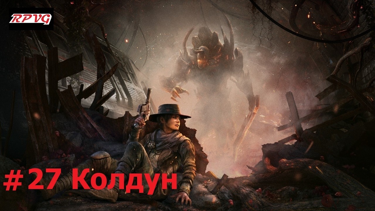 Прохождение Remnant: From the Ashes - Серия 27: Колдун