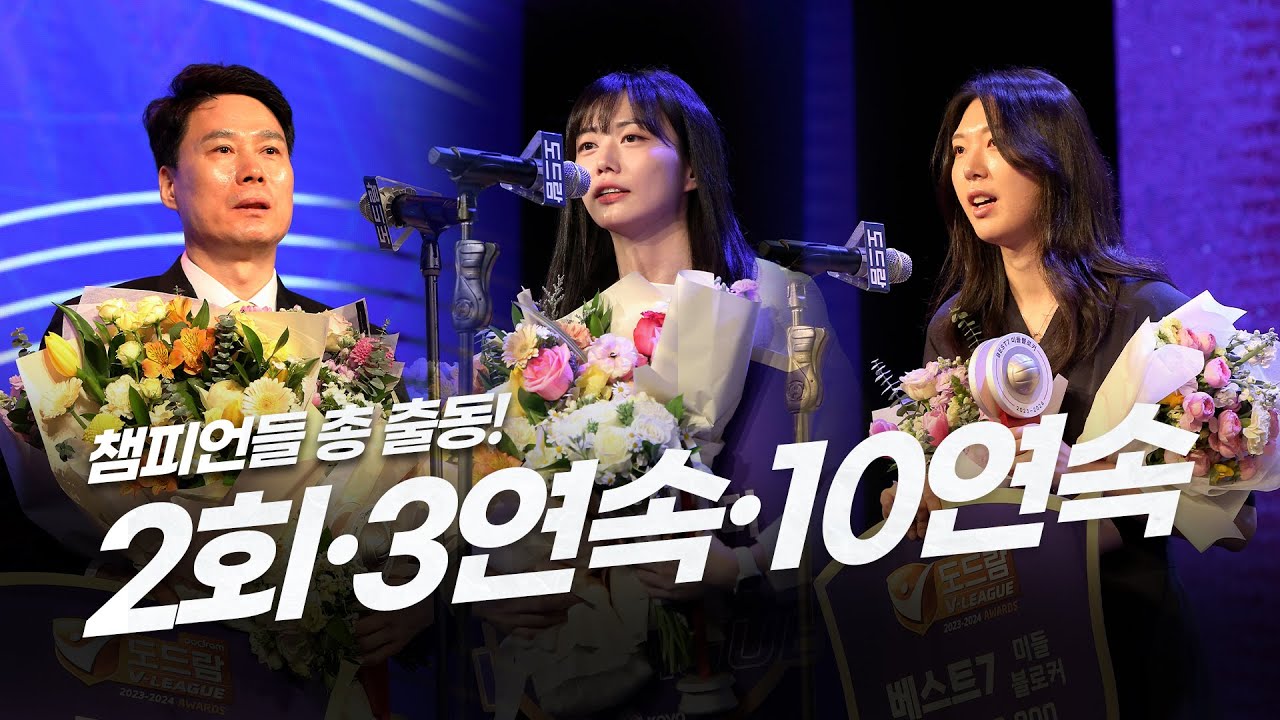 명장 강성형 감독, 10회 연속 수상 양효진, 3시즌 연속 베스트 세터 김다인! | 도드람 2023-2024 V-리그 시상식 현장