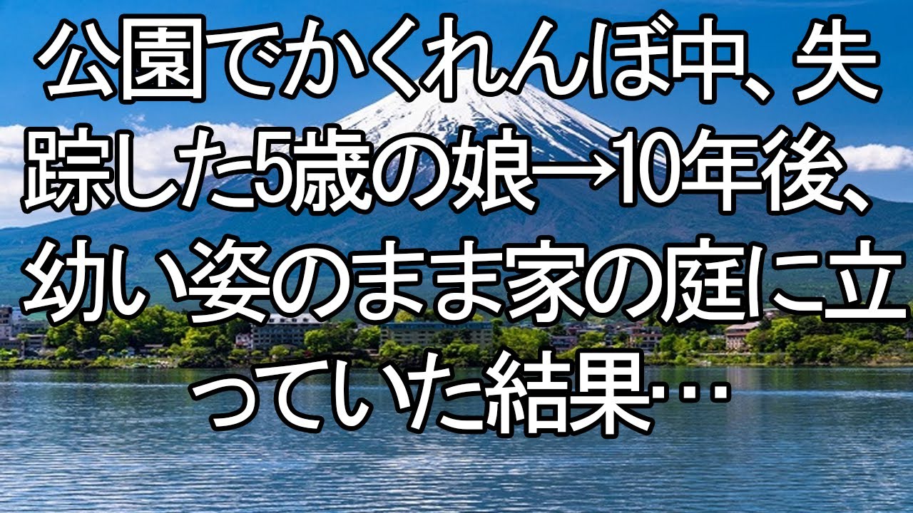 20250716   【感動する話】【戦慄】公園で消えた5歳の娘、10年後に当時の姿のまま庭に現る。時を止めた再会がもたらす衝撃の真実。【朗読・スカッと】 meger