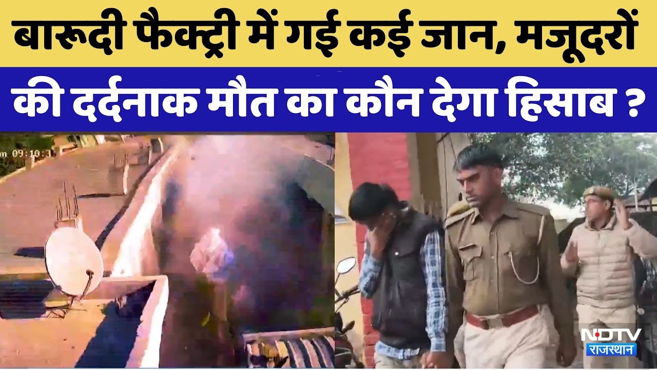 Bhiwadi Fire Tragedy: अब भी मजदूरों की मौत पर उठ रहे सवाल | Bhiwadi Firecracker Factory Fire