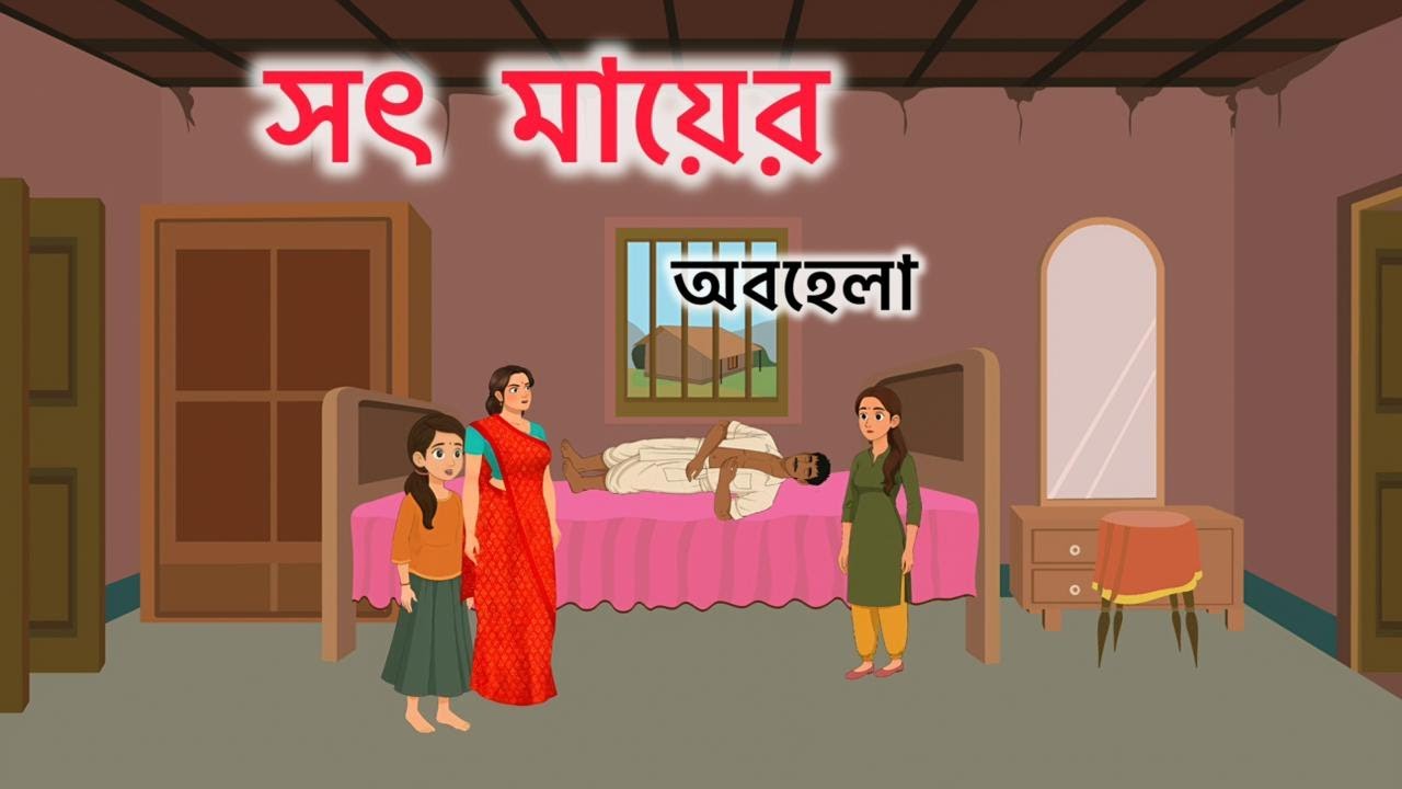 😢 সৎ মায়ের অবহেলা আর নীরব মেয়ের ত্যাগ 💔 | কষ্টের পারিবারিক গল্প 🌿 | 2025 |  Feel & Grow Bangla