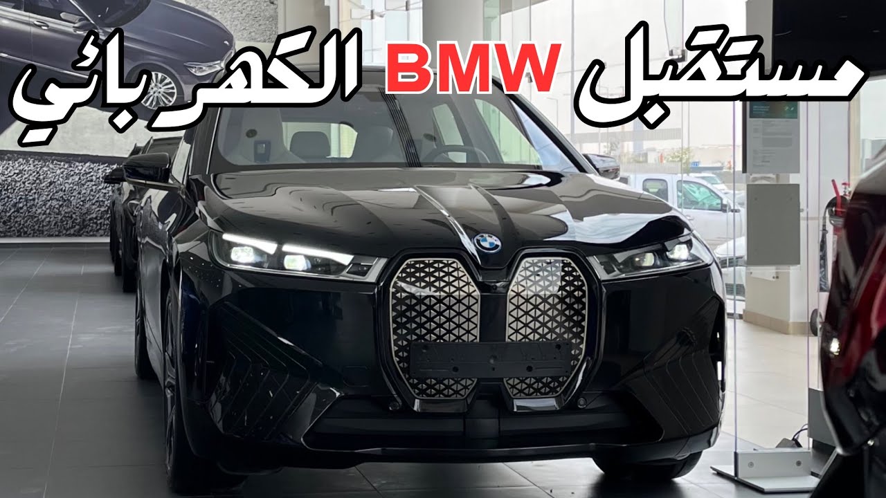 وصل الكهربائي BMW iX الجديد 2023