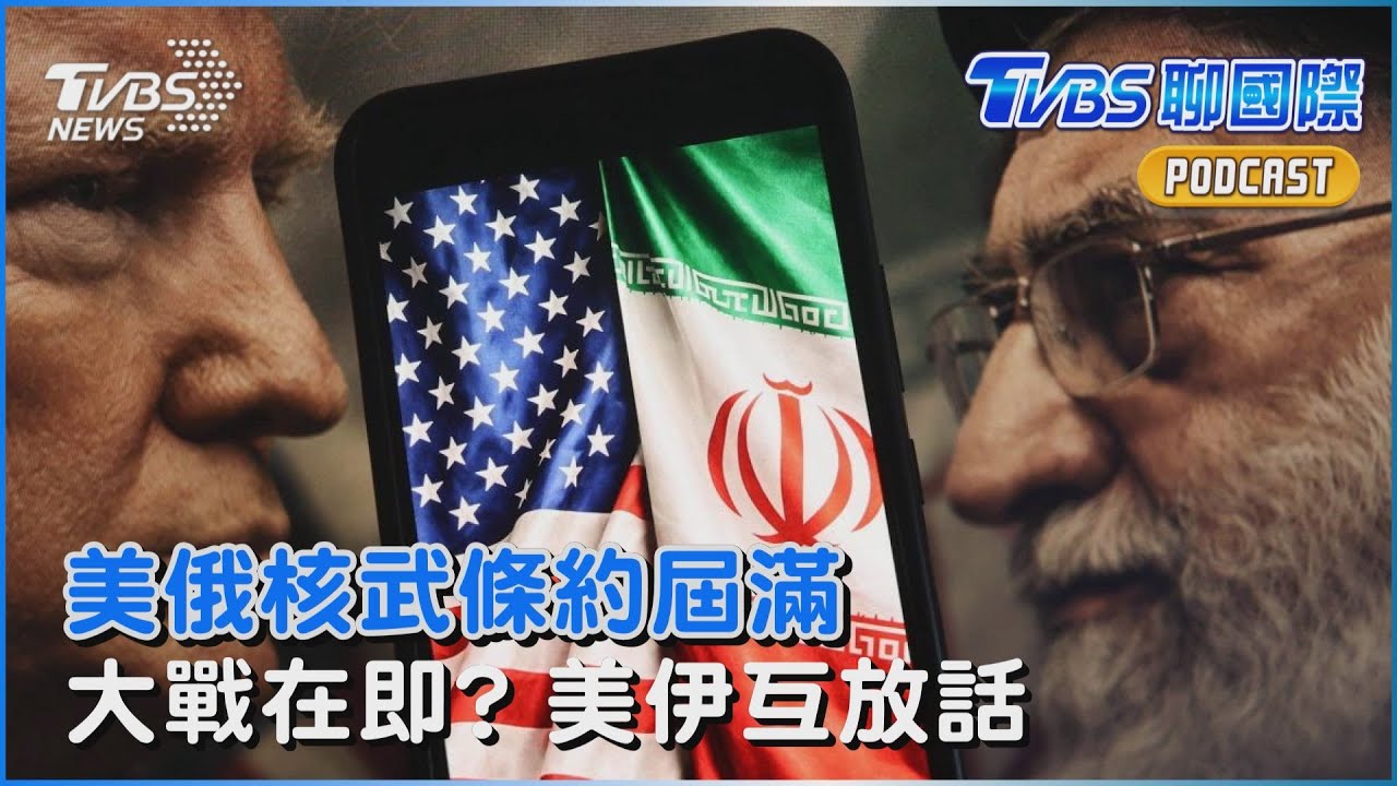 美俄核武條約屆滿 半世紀首見監管真空　大戰在即? 美伊互撂狠話 美軍艦移師紅海 伊朗全面戒備｜TVBS聊國際PODCAST@tvbsnews24live