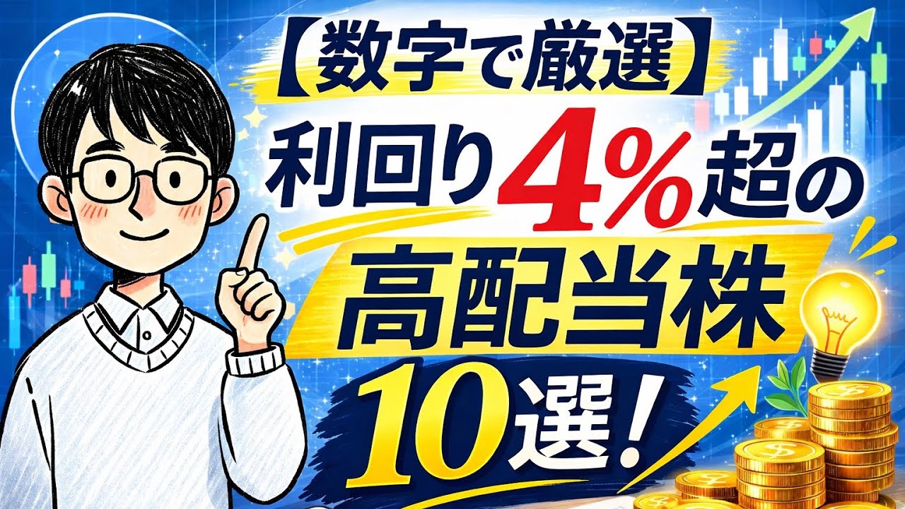 【数字で厳選】利回り4%超のおすすめ高配当株10選