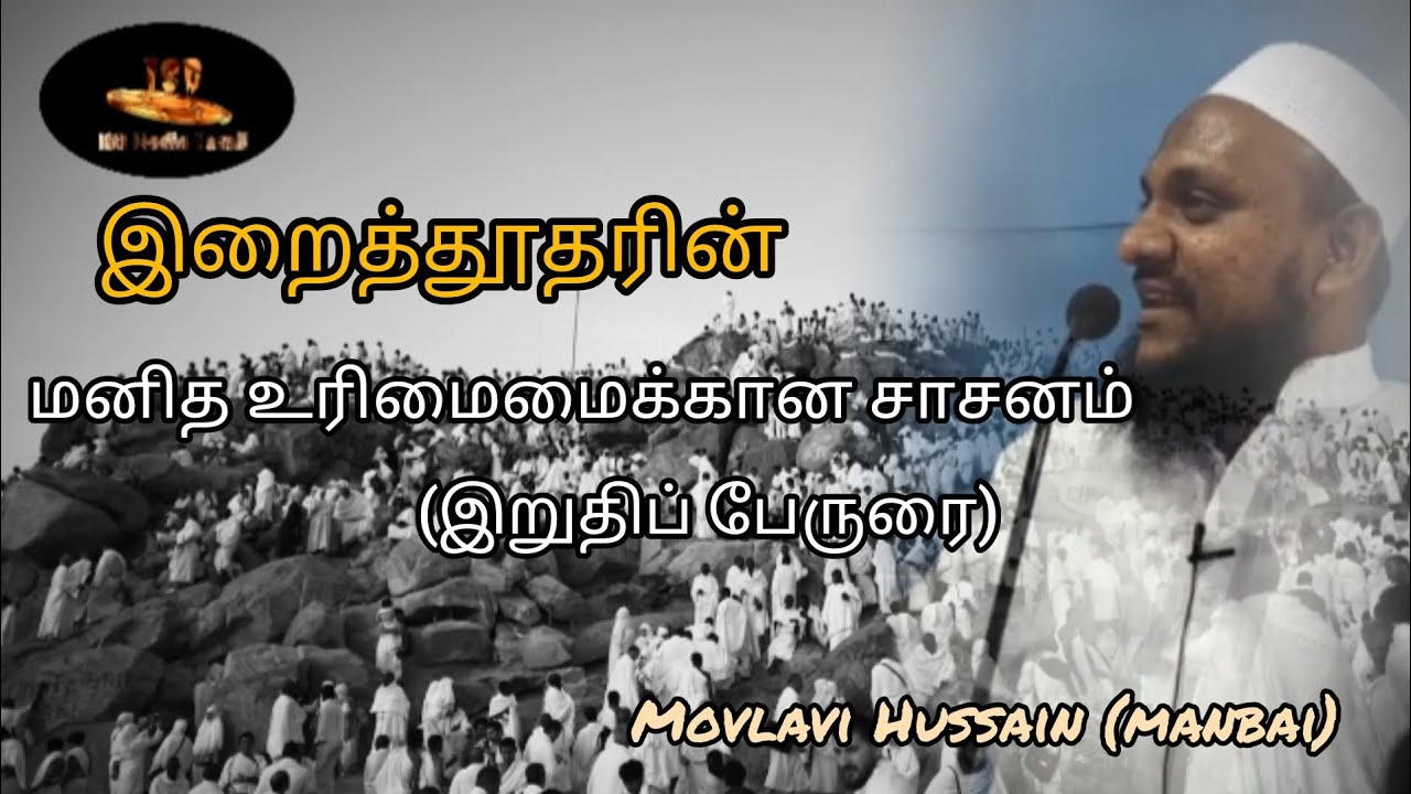 இறுதி தூதரின் இறுதி பேருறை.... | Movlavi Hussain (manbai) ~Tamil bayan