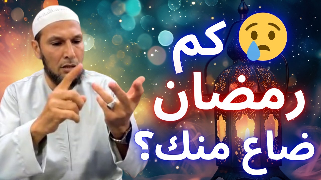 🚨 غيّر نفسك قبل فوات الأوان! أقوى وسائل إصلاح النفس في رمضان | الشيخ طاهر ضروي