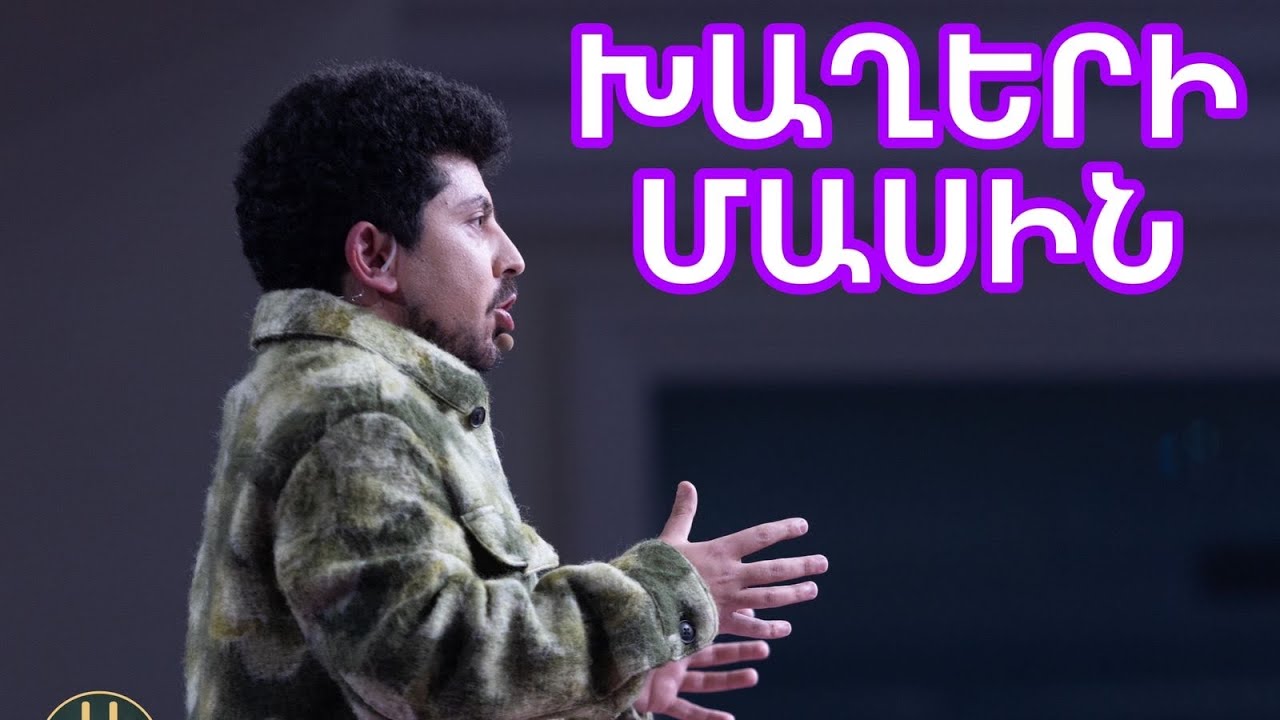 Women's Club 206 - STAND UP BONY (ԽԱՂԵՐ)