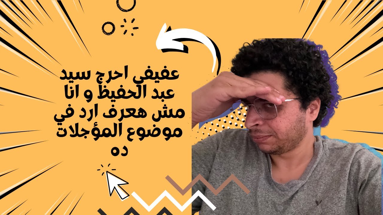 هلا بالخميس ! :كابتن سيد عبد الحفيظ و احمد عفيفي ملك الاحاسيس ! و مؤجلات الاهلي و الزمالك