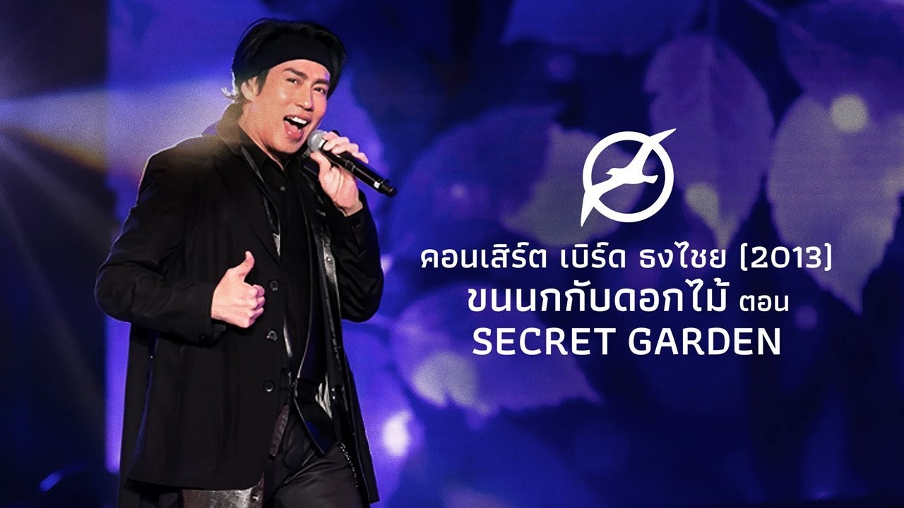เพลงฮิต เบิร์ด ธงไชย | คอนเสิร์ต ขนนกกับดอกไม้ #2/2013 ตอน Secret Garden