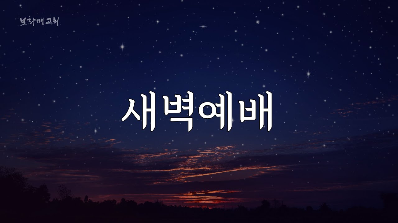 20260220 보라매교회 새벽예배