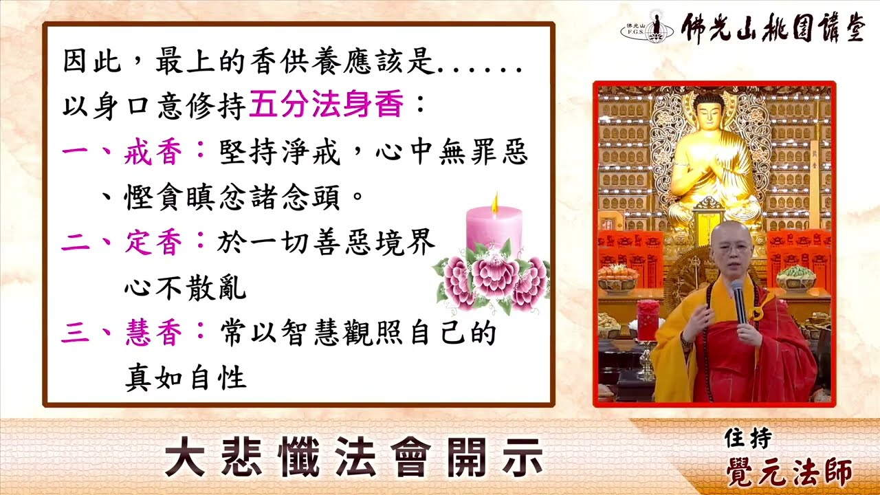 2023.10.21佛光山桃園講堂【大悲懺法會】每月一句 住持覺元法師細說〔大悲咒〕