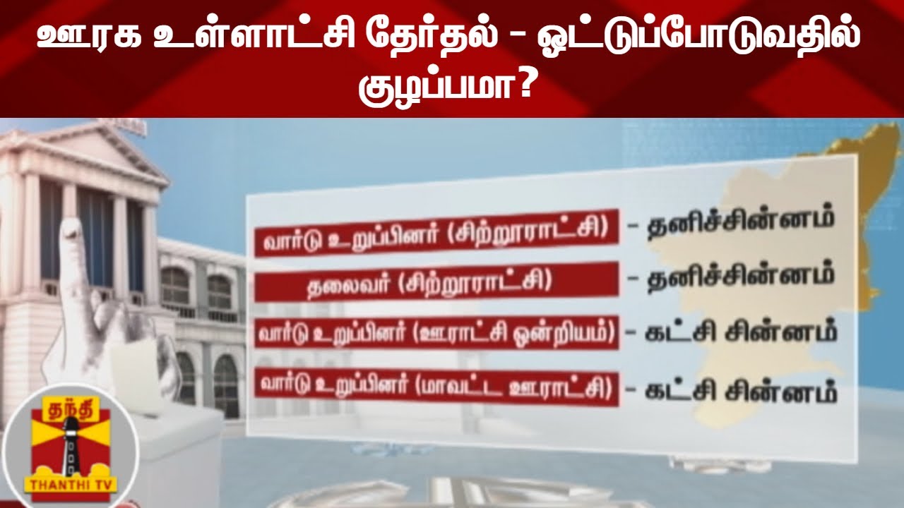 ஊரக உள்ளாட்சி தேர்தல் - ஓட்டுப்போடுவதில் குழப்பமா? | Local Body Elections 2021
