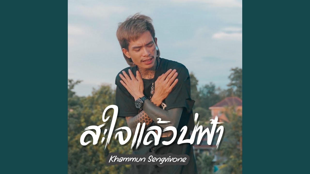 สะใจแล้วบ่ฟ้า