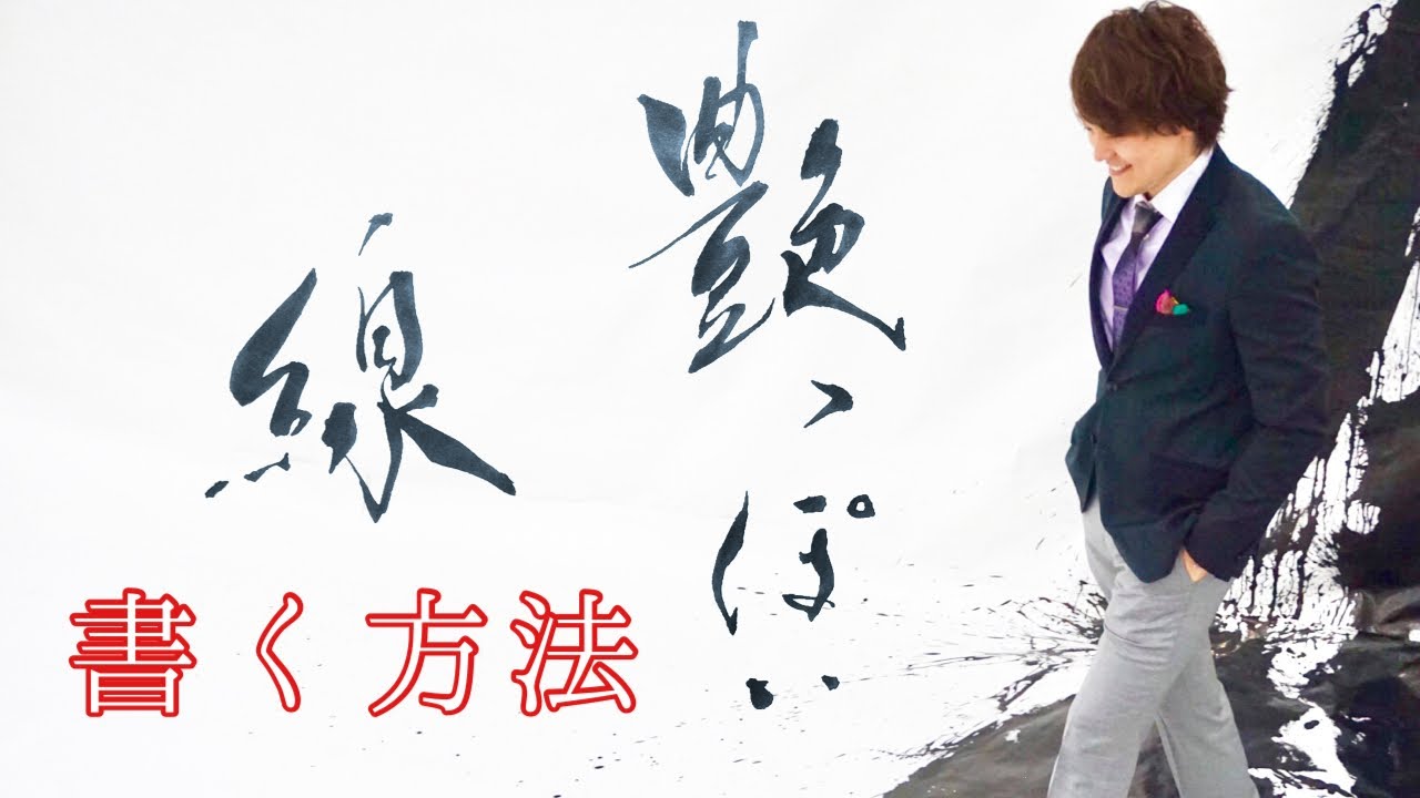 艶っぽい線を書く方法｜武田双龍