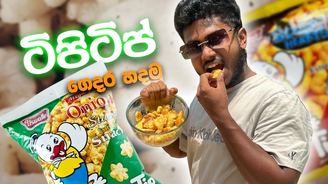ටිපිටිප් අරන් දෙන්න කොල්ලෙක් ඕනමද 😏🥨 මල විකාර | Tipitip Recipe | KriSha