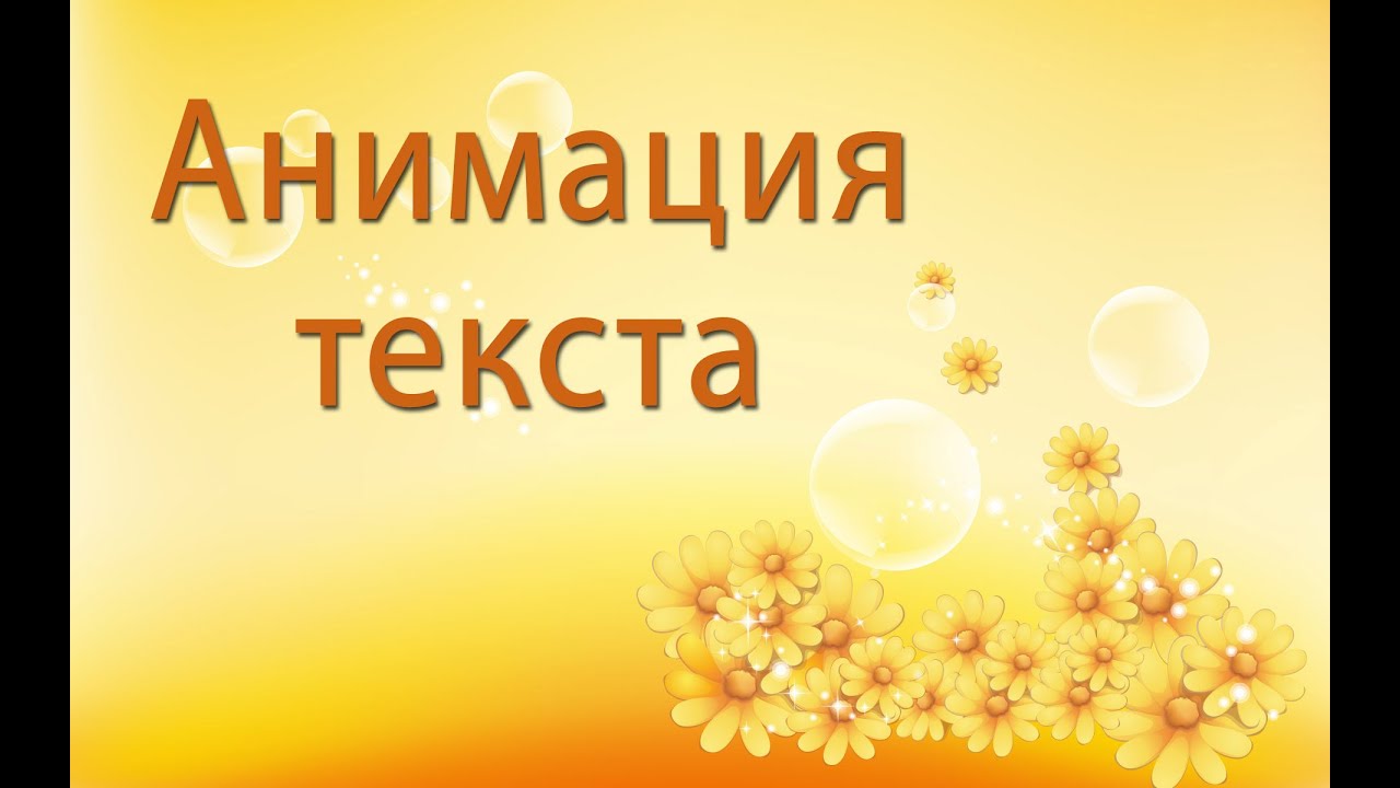 Анимация текста в программе GIMP