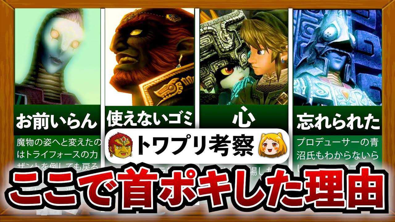【トワプリ】10年を経て公式より発覚！ザントの首ポキシーンについて徹底解説