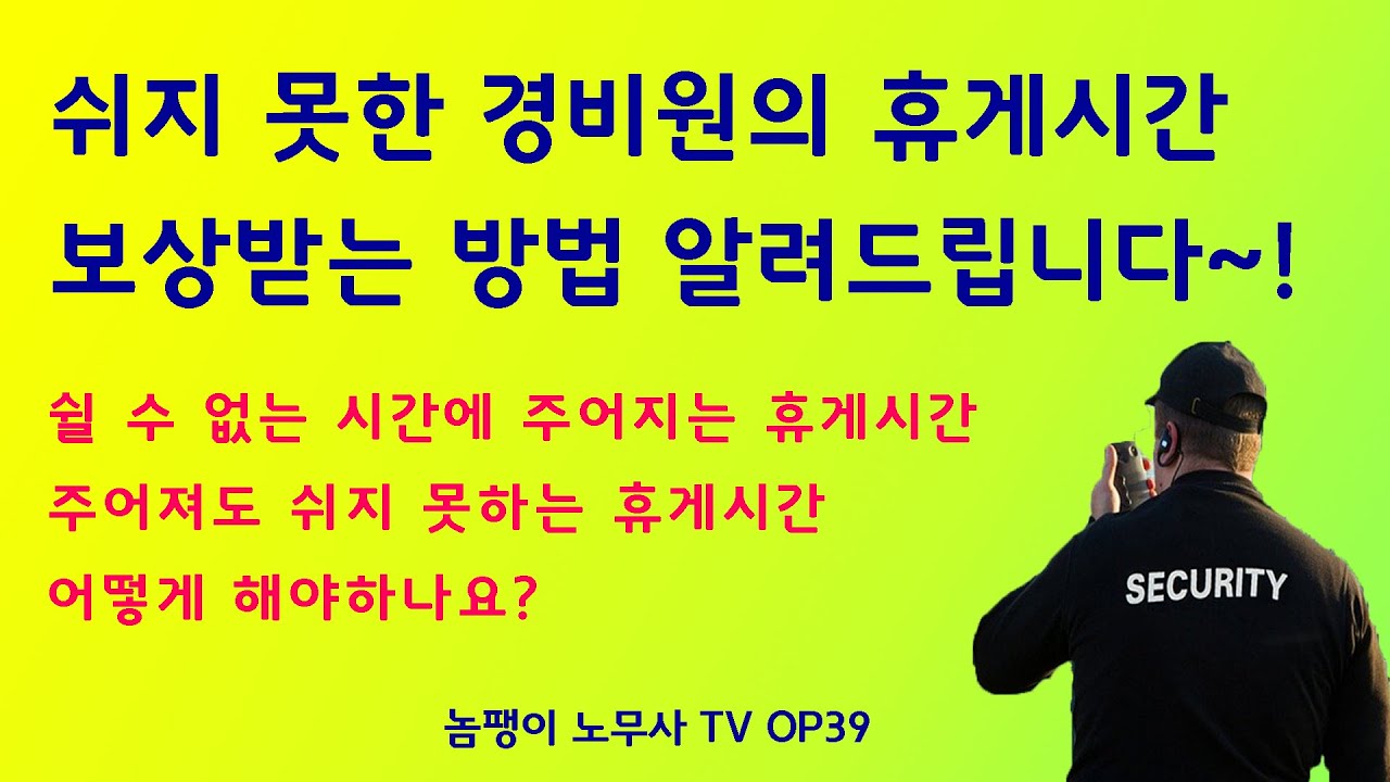쉬지못한 경비원의 휴게시간 보상받는 방법