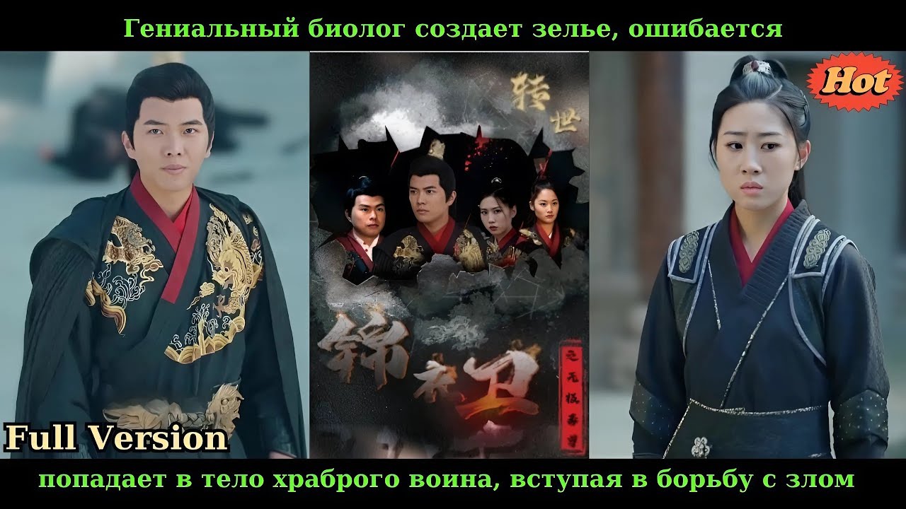 Гениальный биолог создает зелье, ошибается и попадает в тело храброго воина, вступая в борьбу с злом
