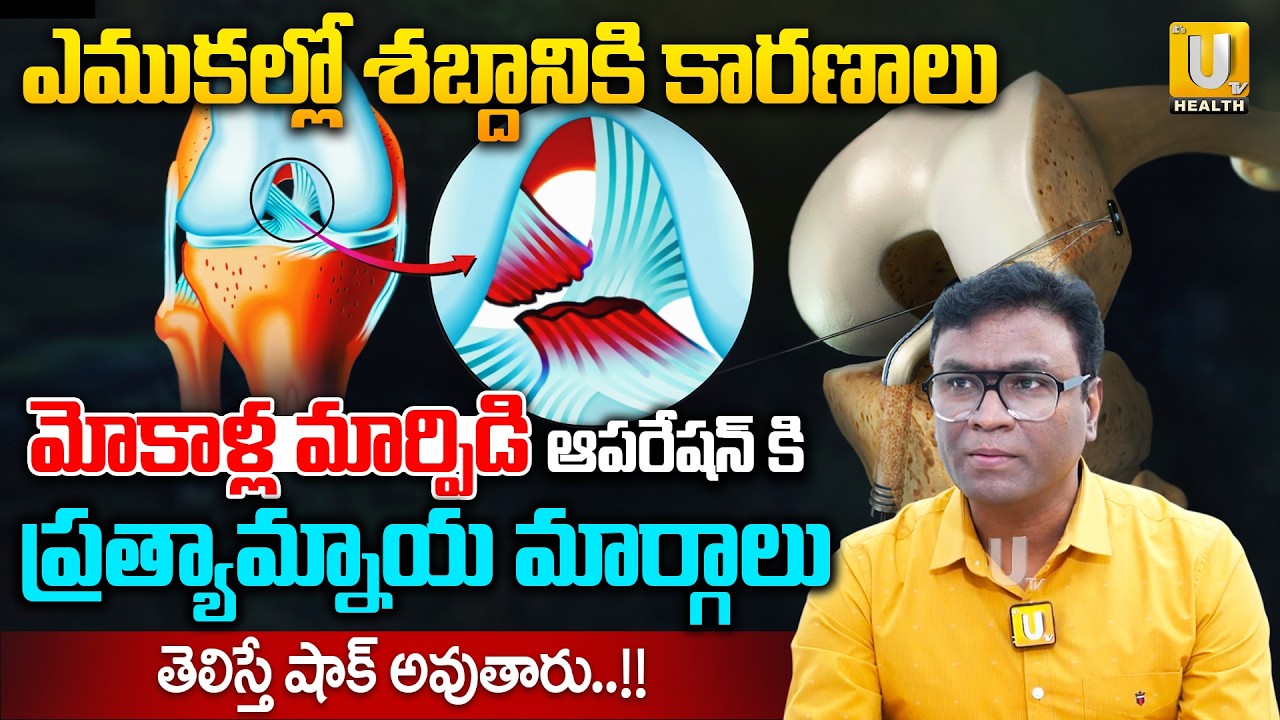 మోకాళ్ల మార్పిడి ఆపరేషన్ కి ప్రత్యామ్నాయ మార్గాలు | తప్పక తెలుసుకోండి..! | Dr. Divakar Reddy
