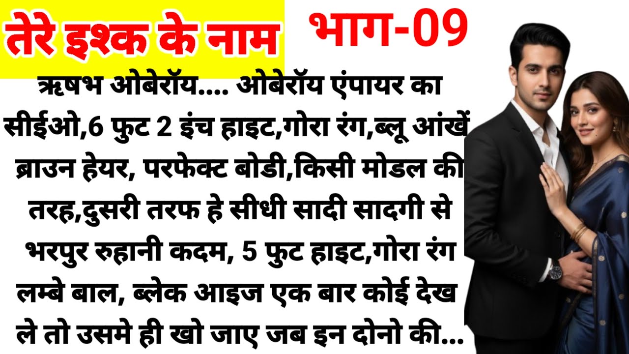 तेरे इश्क के नाम भाग-09/ Suspense Story/ New Audio Story/ Love Story Novel/ Romantic Story/