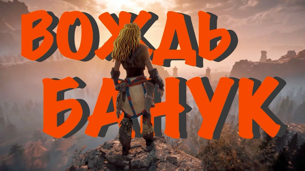 ЭЛОЙ ТЕПЕРЬ ВОЖДЬ? А ТАК ЖЕ ЗАКАЧИВАЕТ ПУШКИ И БРОНЮ ДЛЯ НАГИБА ВСЕГО ЧТО ДЕРГАЕТСЯ - HoRiZoN