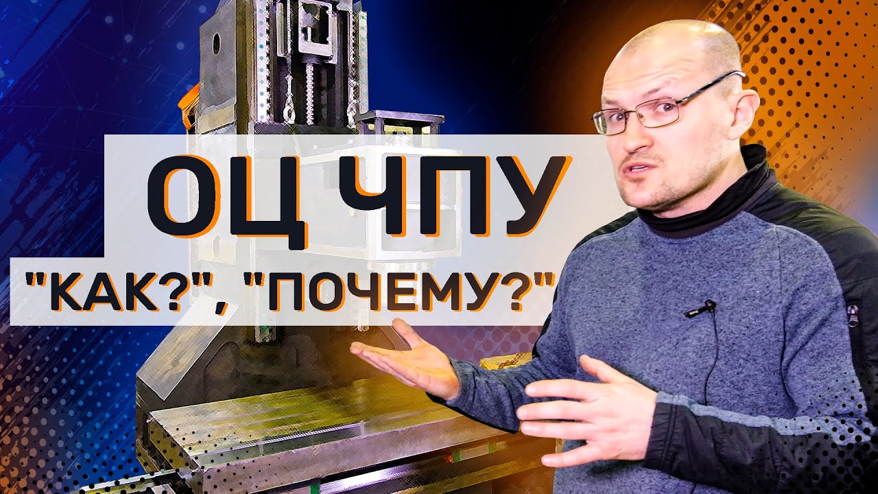 Разбор конструктивных решений в фрезерном станке / Ответы на вопросы по ОЦ ЧПУ 