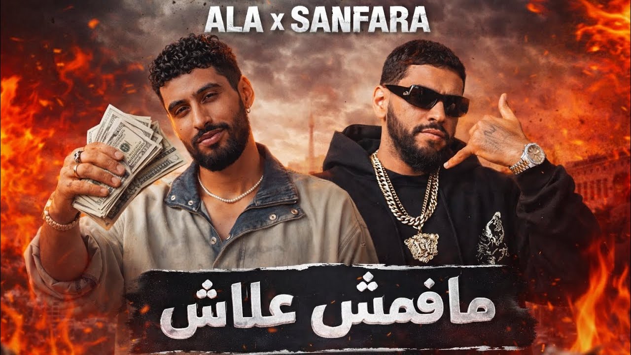 A.L.A x SAMARA – مافماش علاش | Trap remix song