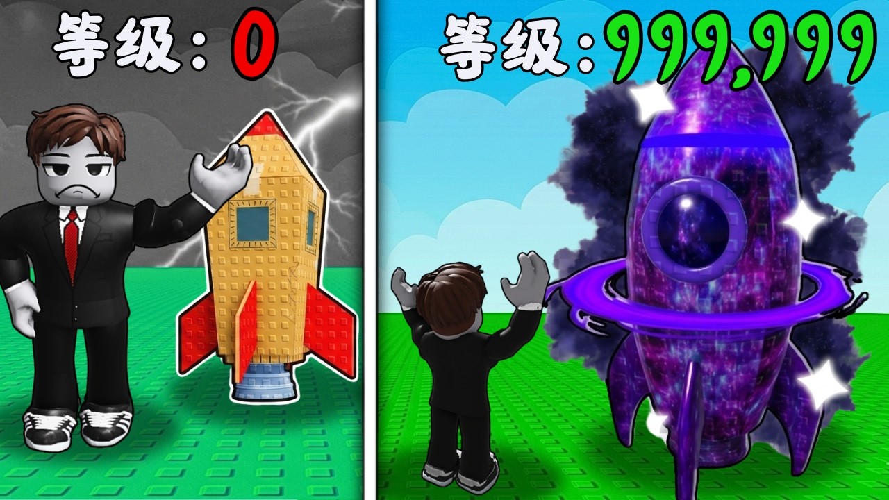 绝对别过度升级你的火箭！ 🚀否则它将会飞去另一个宇宙！？😱有趣又搞笑！【Roblox 機械磚塊】
