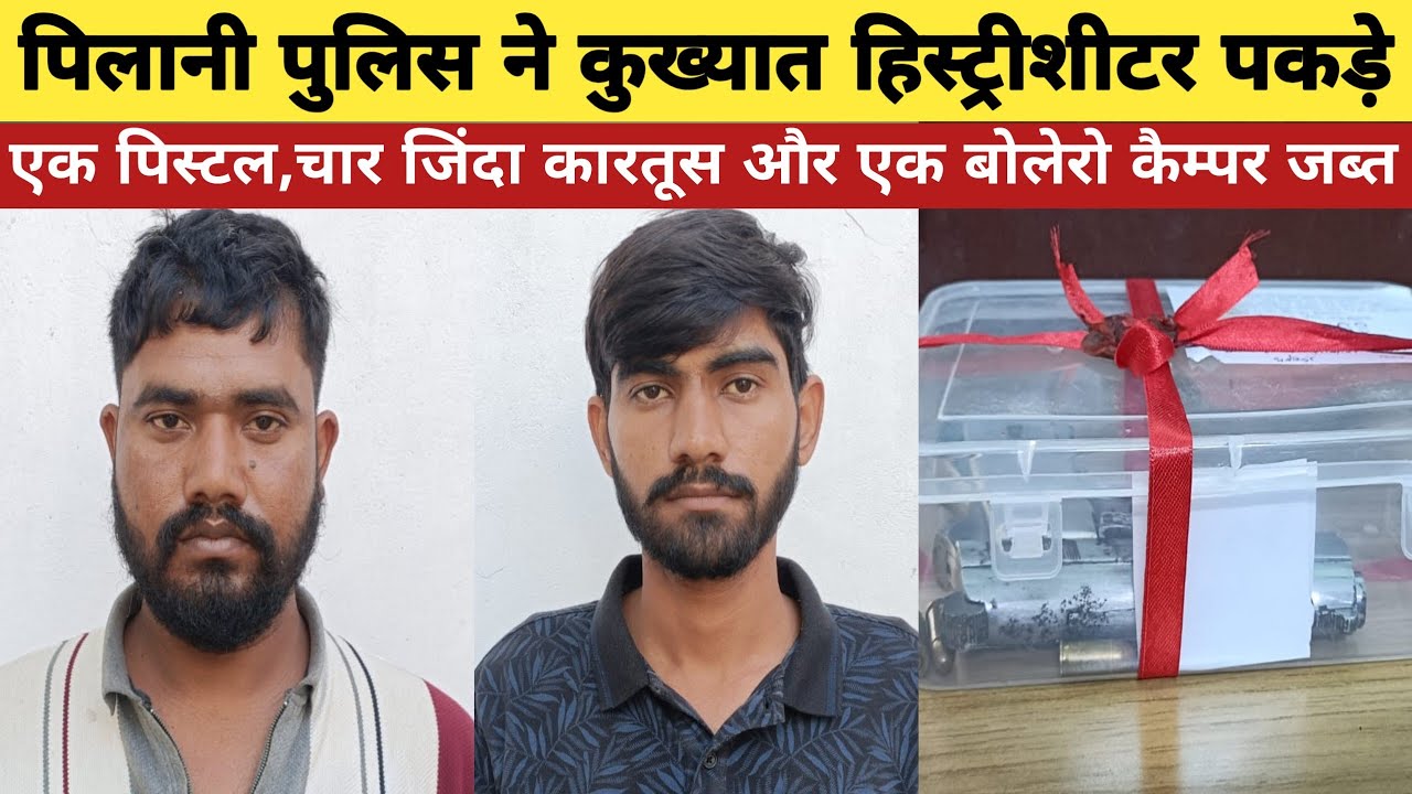 #पिलानी पुलिस ने कु`ख्यात हिस्ट्रीशीटरो को पकड़ा/अवैध हथियार,गाड़ी सहित जिंदा कारतूस पकड़े #pilani 