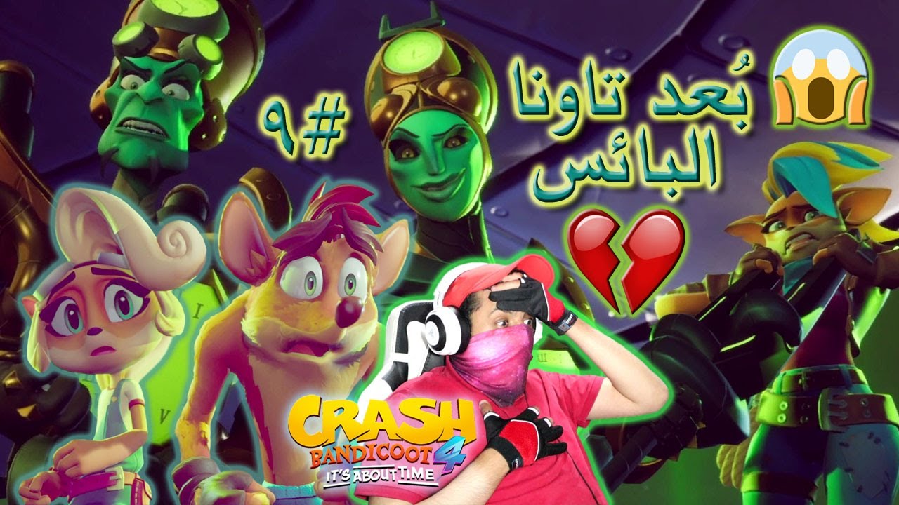 تختيم كراش بانديكوت 4 😳💘😱 هذا ما حدث في بُعد تاونا #9 | Crash Bandicoot 4 It's About Time