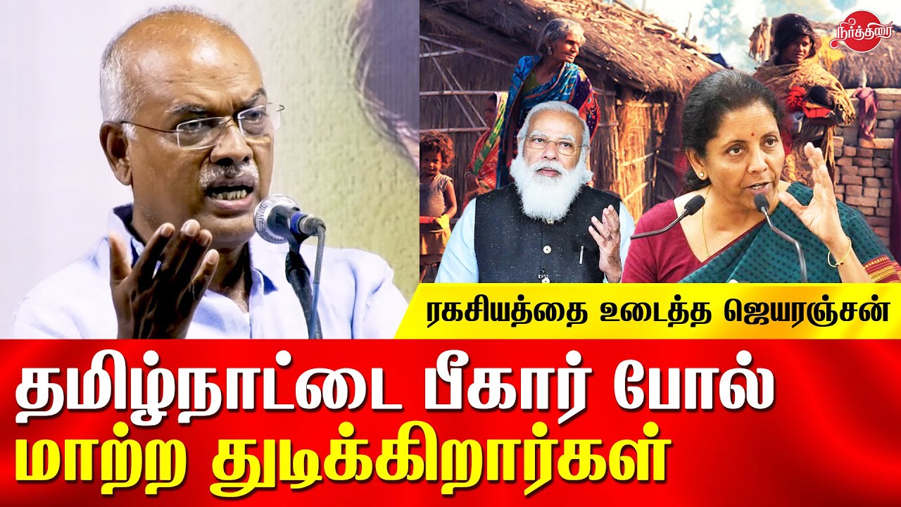 ரகசியத்தை போட்டு உடைத்த ஜெயரஞ்சன் | Jeyaranjan economist