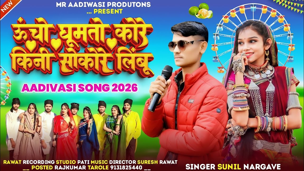 आदिवासी भगोरिया के नए गाने।।ऊचो घूमतो कोरे किनी सोकोरे लिंबू।। SINGER SUNIL NARGAWE