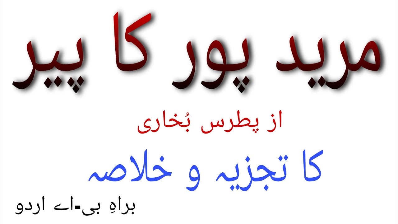mureed pur ka peer khulasa