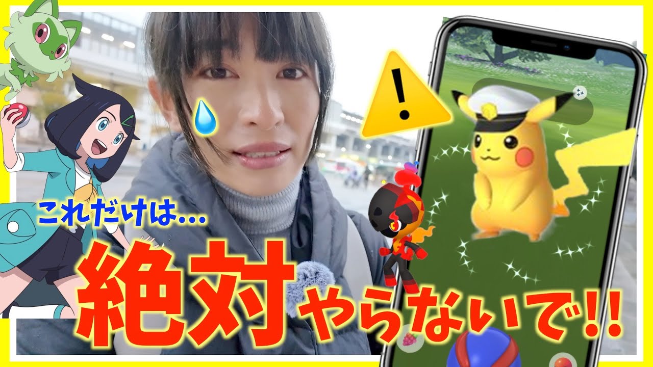 これだけはやらないで！！色違いキャプテンピカチュウ&カルボウ狙いでTVアニメコラボイベントやったら大変なことになった【ポケモンGO】