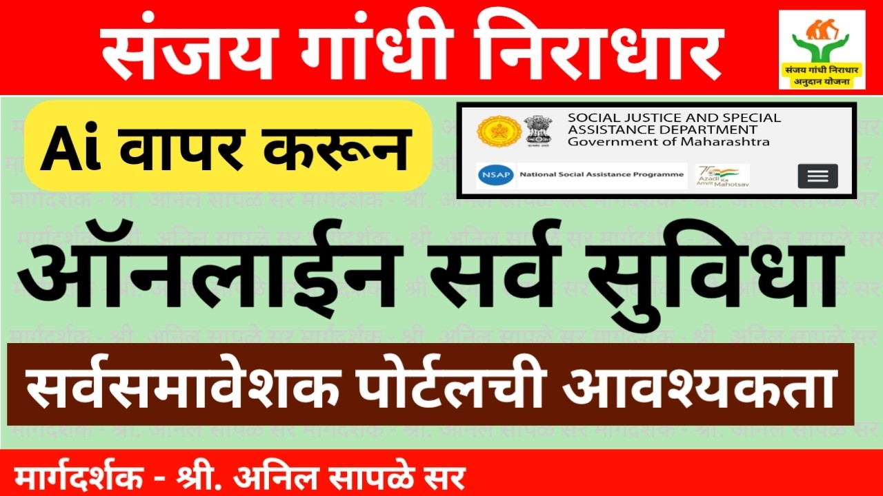 Divyang Yojana New Portal Update |  Sanjay Gandhi Niradhar Yojana New Portal Information Maharashtra