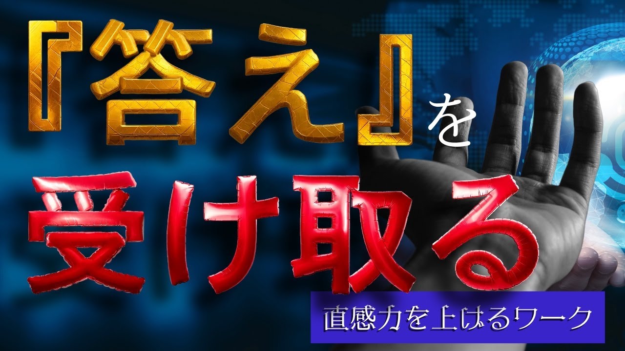 【ネドじゅんさん】答えを受け取る💡直感力上げるワーク“フードフィーリング“