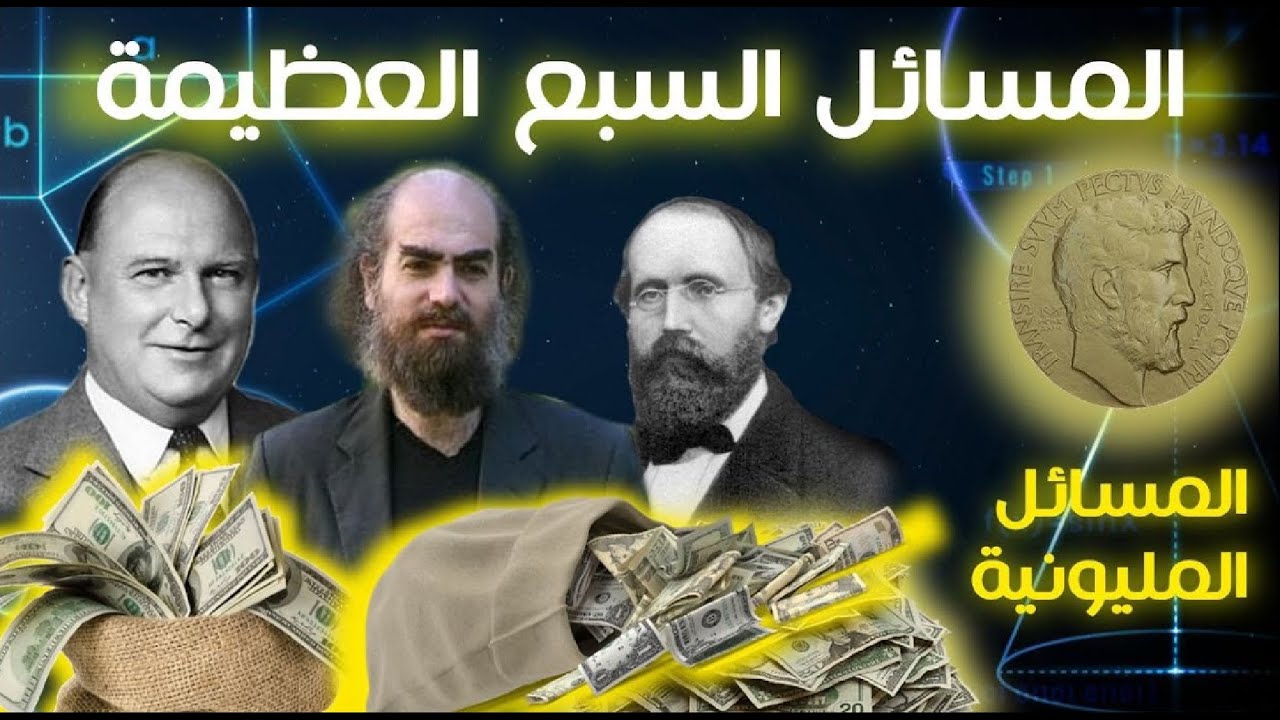 عجائب الرياضيات والفيزياء السبع العظيمة