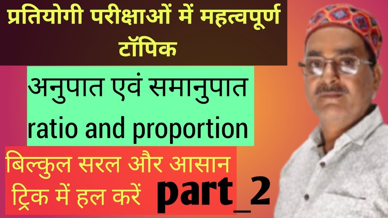 Ratio and proportion part 2#अनुपात और समानुपात#pratiyogi parikshaon mein mahatvpurn