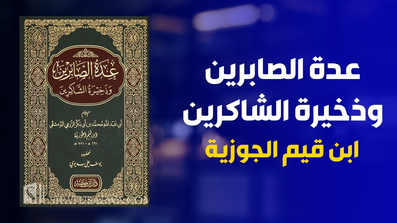 كتاب عدة الصابرين وذخيرة الشاكرين كاملا 🔴 للإمام ابن قيم الجوزية