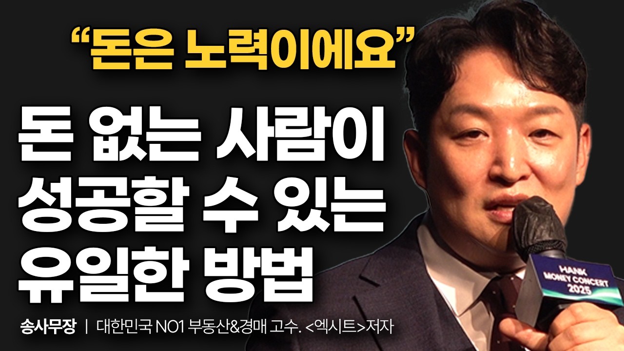 돈 없고 빽도 없는데 무슨 수로 성공하나요? | 월 200 직장인이 월 1억 버는 가장 쉬운 방법 (송사무장 특강)