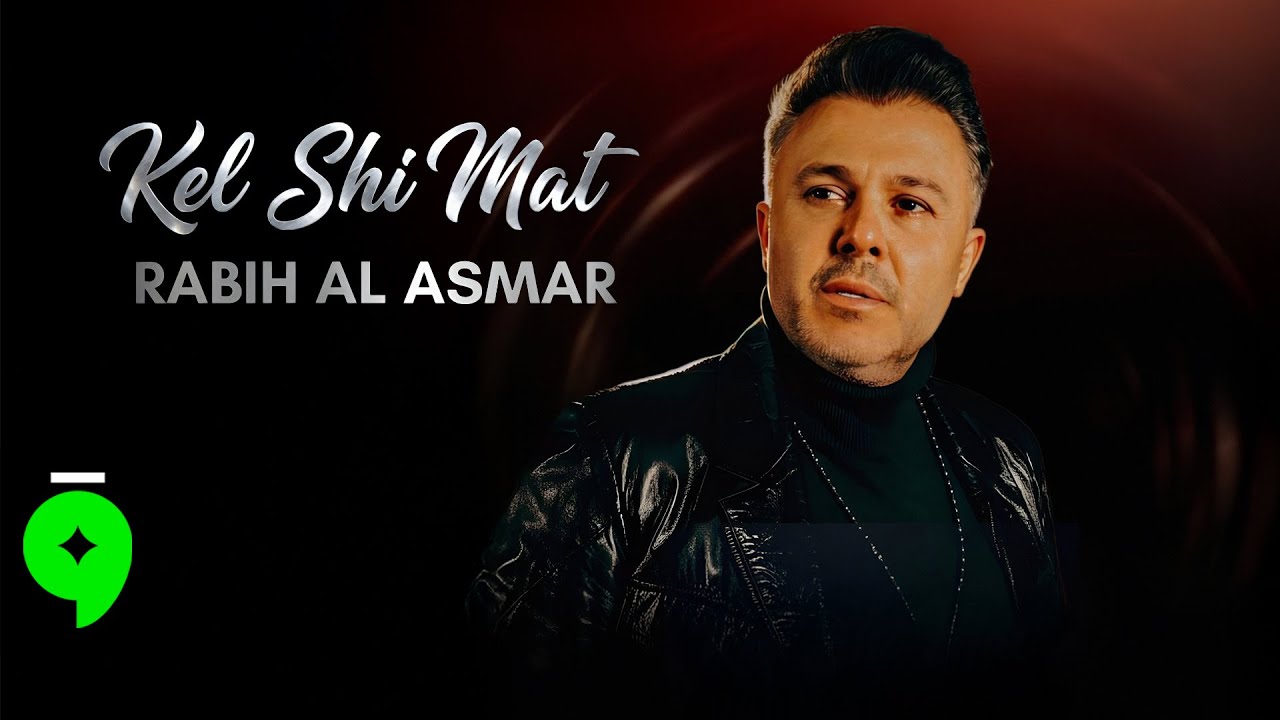 Rabih Al Asmar - Kel Shi Mat [Official Video] (2025) / ربيع الأسمر - كل شي مات
