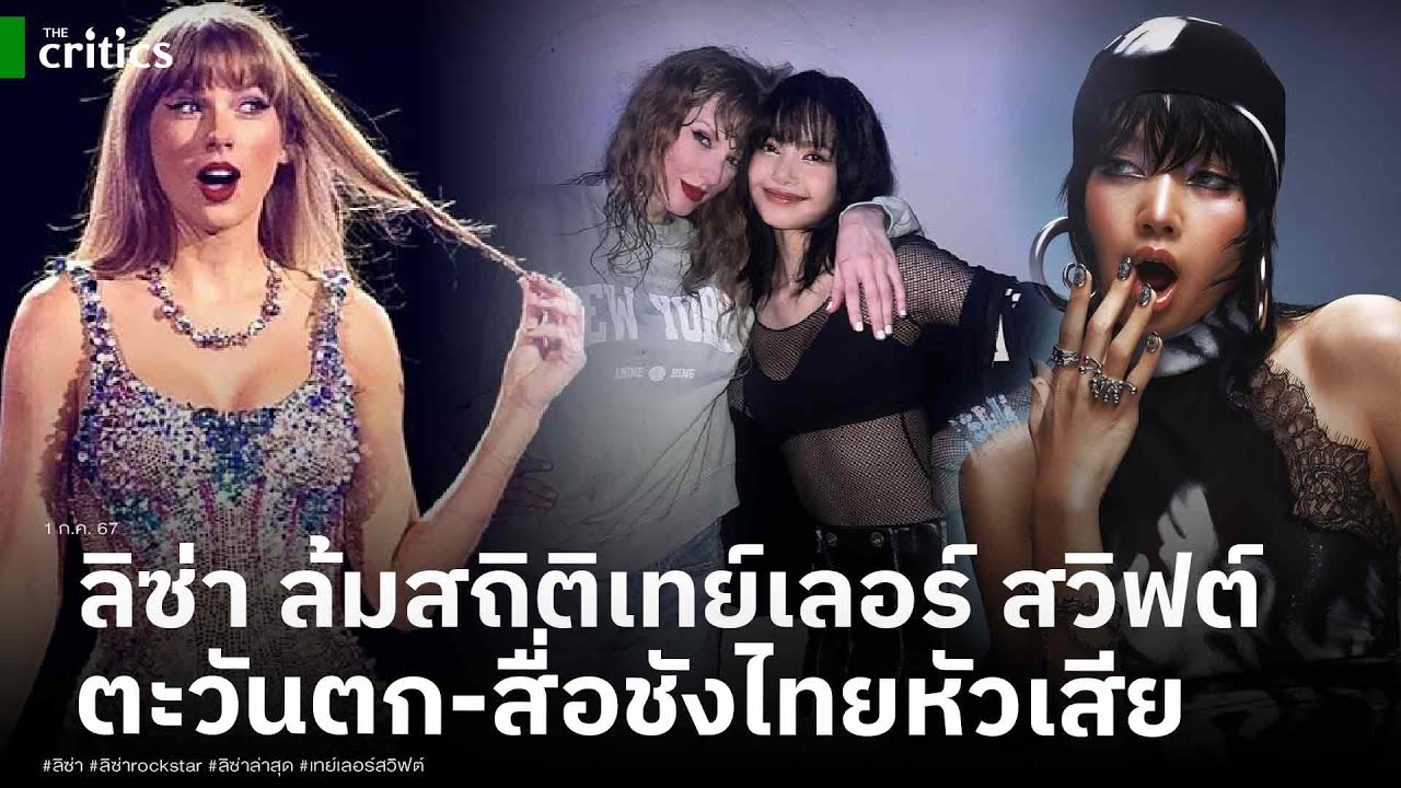 สื่อตะวันตกและสื่อชังไทยหัวเสีย ลิซ่า ทุบสถิติยอดวิวแซงหน้า ตัวแม่ เทย์เลอร์ สวิฟต์ ศิลปินขวัญใจพิธา